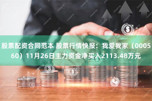 股票配资合同范本 股票行情快报：我爱我家（000560）11月26日主力资金净买入2113.48万元
