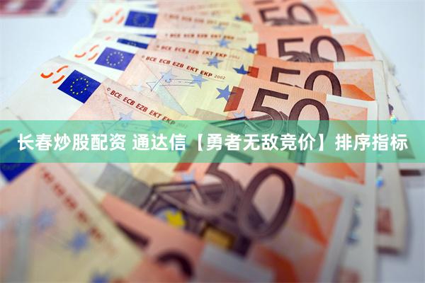 长春炒股配资 通达信【勇者无敌竞价】排序指标