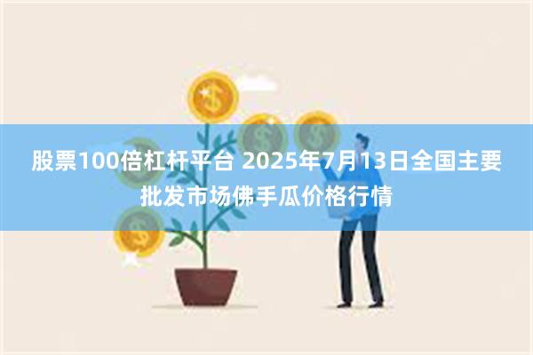 股票100倍杠杆平台 2025年7月13日全国主要批发市场佛手瓜价格行情