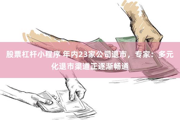 股票杠杆小程序 年内23家公司退市，专家：多元化退市渠道正逐渐畅通